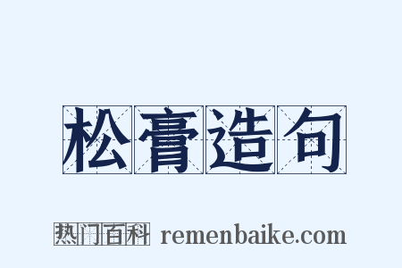 松膏造句是什么意思的图片